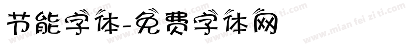节能字体字体转换