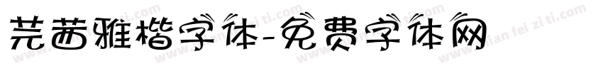 芫茜雅楷字体字体转换