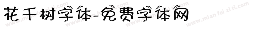 花千树字体字体转换
