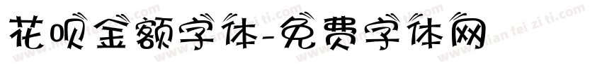 花呗金额字体字体转换