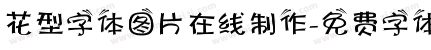花型字体图片在线制作字体转换