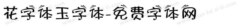 花字体玉字体字体转换