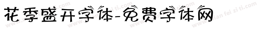 花季盛开字体字体转换
