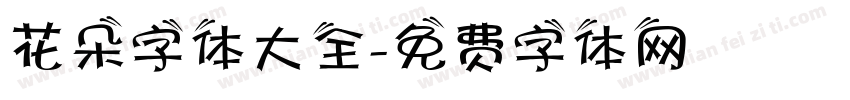 花朵字体大全字体转换