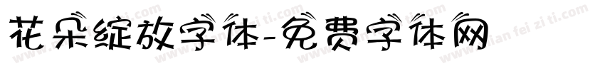 花朵绽放字体字体转换