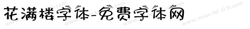 花满楼字体字体转换