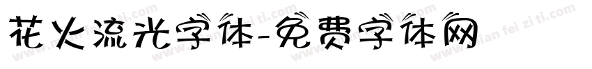花火流光字体字体转换