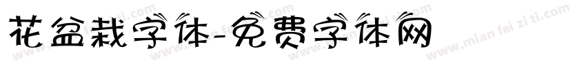 花盆栽字体字体转换
