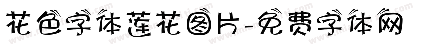花色字体莲花图片字体转换