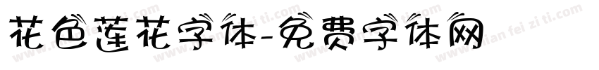 花色莲花字体字体转换