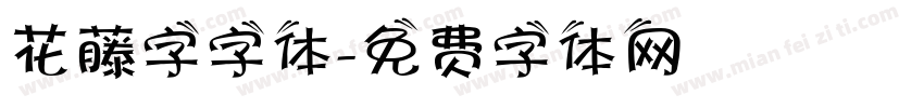 花藤字字体字体转换
