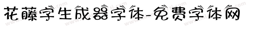 花藤字生成器字体字体转换
