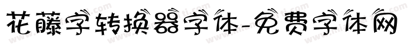 花藤字转换器字体字体转换