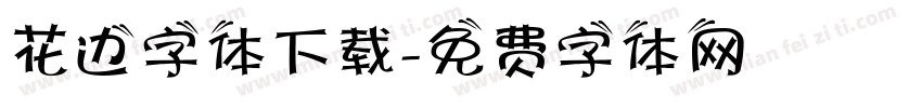 花边字体下载字体转换