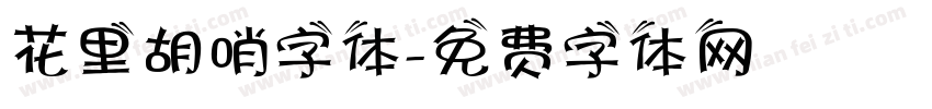 花里胡哨字体字体转换