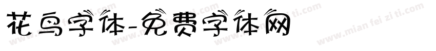 花鸟字体字体转换