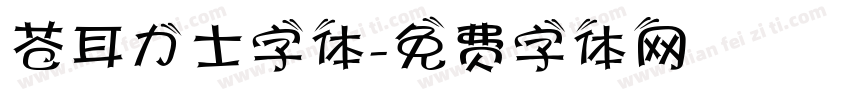 苍耳力士字体字体转换