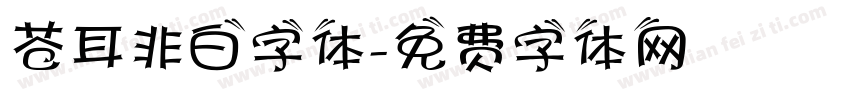 苍耳非白字体字体转换