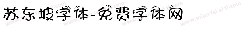 苏东坡字体字体转换