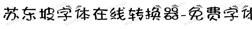 苏东坡字体在线转换器字体转换