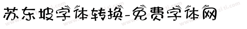 苏东坡字体转换字体转换