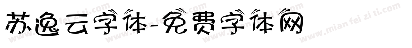 苏逸云字体字体转换