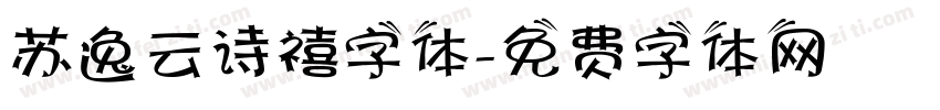 苏逸云诗禧字体字体转换