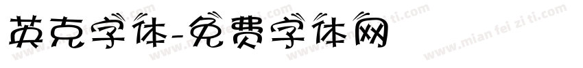 英克字体字体转换