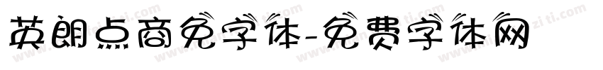 英朗点商免字体字体转换