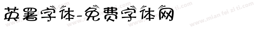 英署字体字体转换