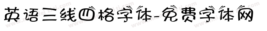 英语三线四格字体字体转换