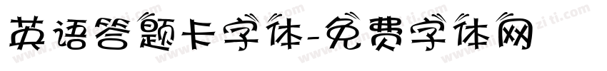 英语答题卡字体字体转换