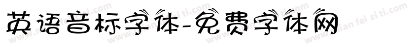 英语音标字体字体转换