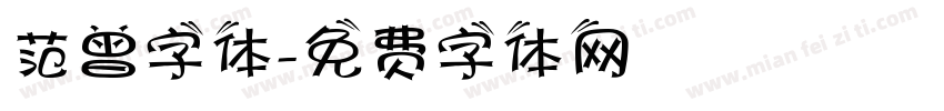 范曾字体字体转换