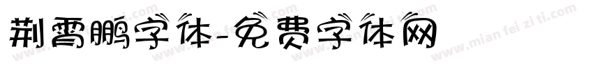 荆霄鹏字体字体转换