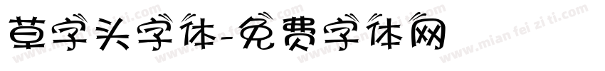 草字头字体字体转换