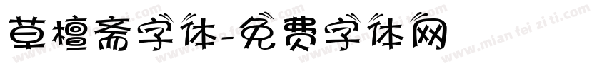 草檀斋字体字体转换
