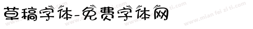 草稿字体字体转换