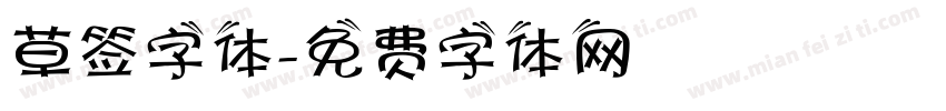 草签字体字体转换