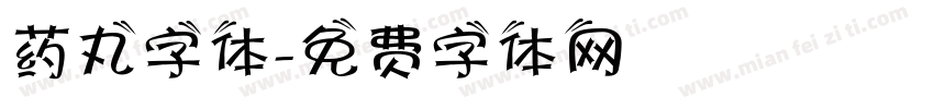 药丸字体字体转换