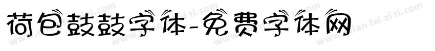 荷包鼓鼓字体字体转换