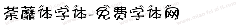 荼蘼体字体字体转换
