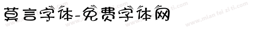 莫言字体字体转换
