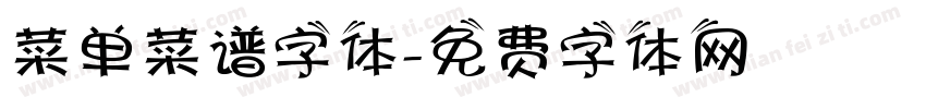 菜单菜谱字体字体转换