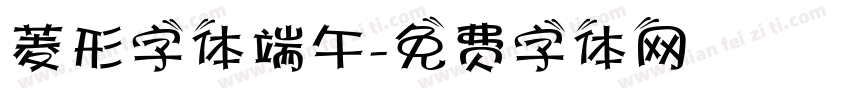菱形字体端午字体转换