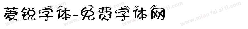 菱锐字体字体转换