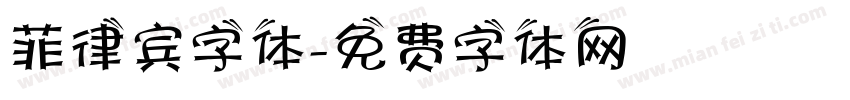 菲律宾字体字体转换