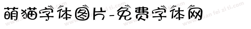 萌猫字体图片字体转换