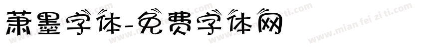 萧墨字体字体转换