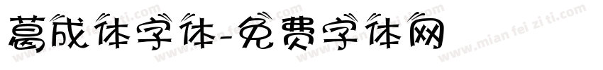 葛成体字体字体转换